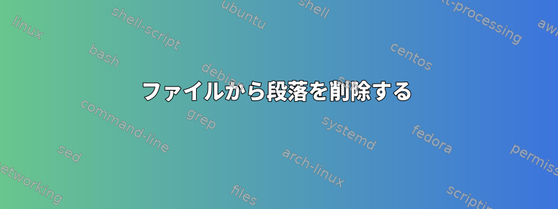 ファイルから段落を削除する