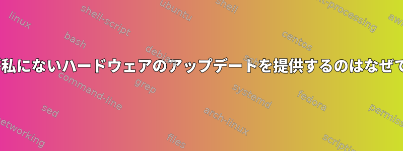 RHELが私にないハードウェアのアップデートを提供するのはなぜですか？