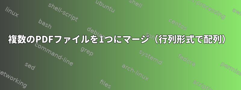 複数のPDFファイルを1つにマージ（行列形式で配列）