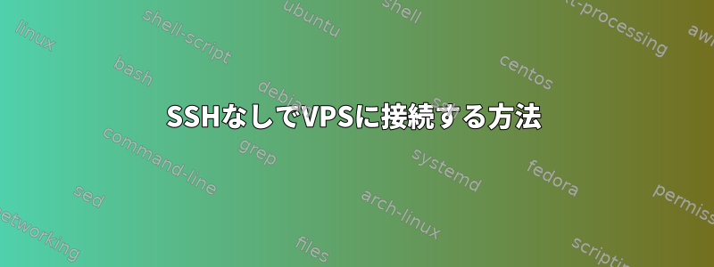 SSHなしでVPSに接続する方法