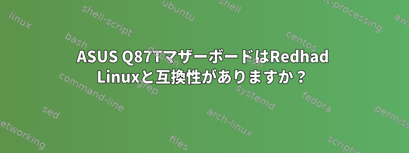 ASUS Q87TマザーボードはRedhad Linuxと互換性がありますか？