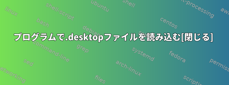 プログラムで.desktopファイルを読み込む[閉じる]