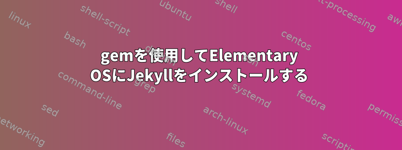 gemを使用してElementary OSにJekyllをインストールする