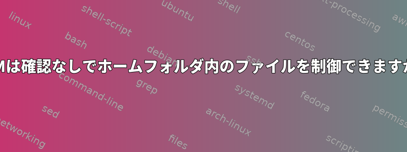 RPMは確認なしでホームフォルダ内のファイルを制御できますか？