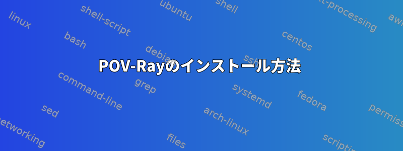 POV-Rayのインストール方法