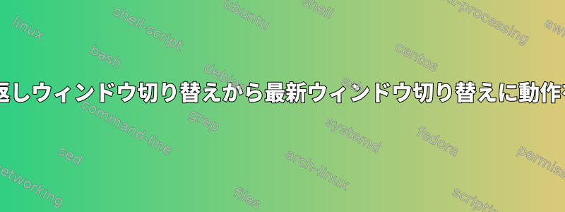 Solarisで繰り返しウィンドウ切り替えから最新ウィンドウ切り替えに動作を変更する方法