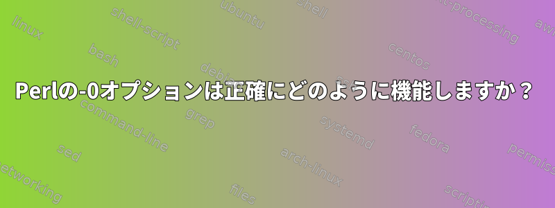 Perlの-0オプションは正確にどのように機能しますか？