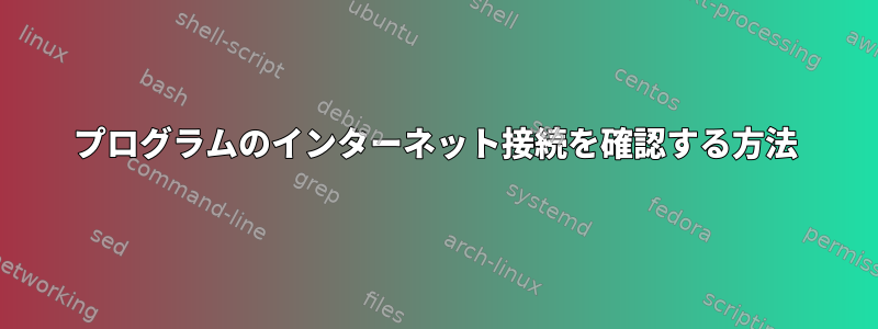 プログラムのインターネット接続を確認する方法