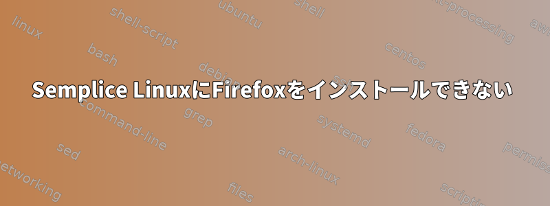 Semplice LinuxにFirefoxをインストールできない