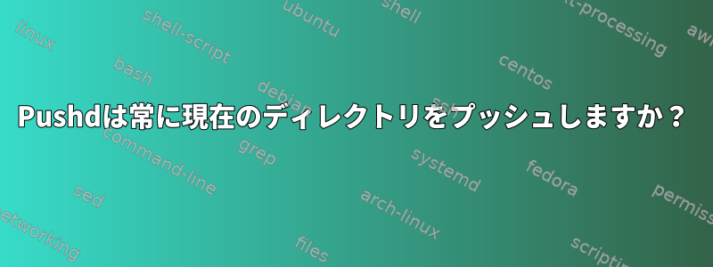 Pushdは常に現在のディレクトリをプッシュしますか？