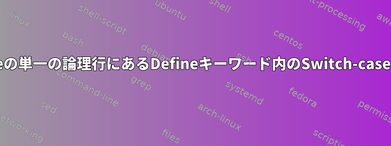 makefileの単一の論理行にあるDefineキーワード内のSwitch-caseブロック