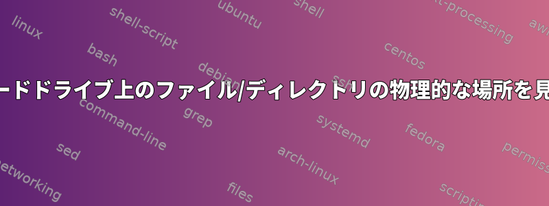 ハードドライブ上のファイル/ディレクトリの物理的な場所を見る