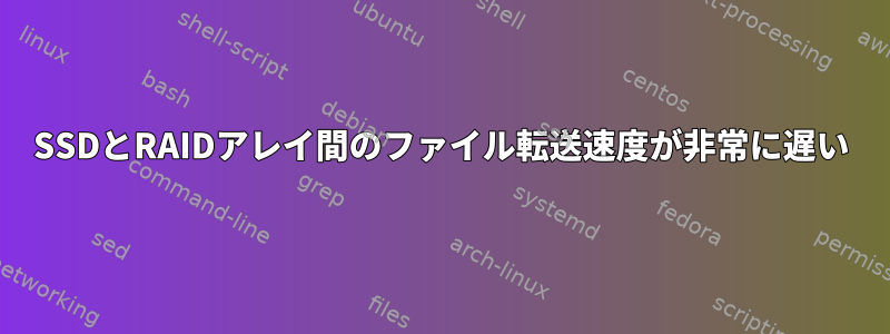 SSDとRAIDアレイ間のファイル転送速度が非常に遅い