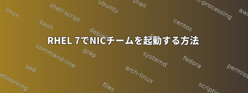 RHEL 7でNICチームを起動する方法