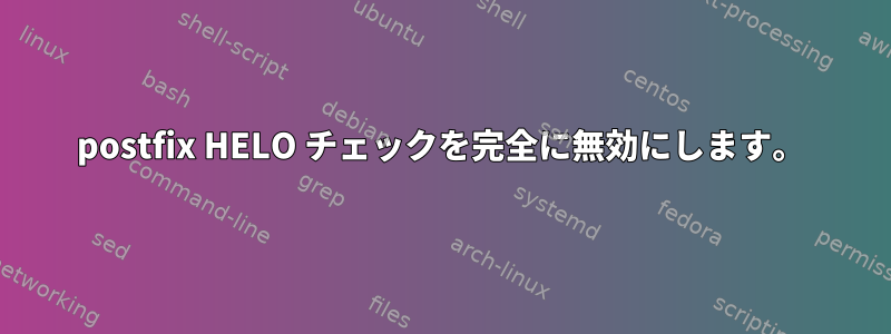 postfix HELO チェックを完全に無効にします。