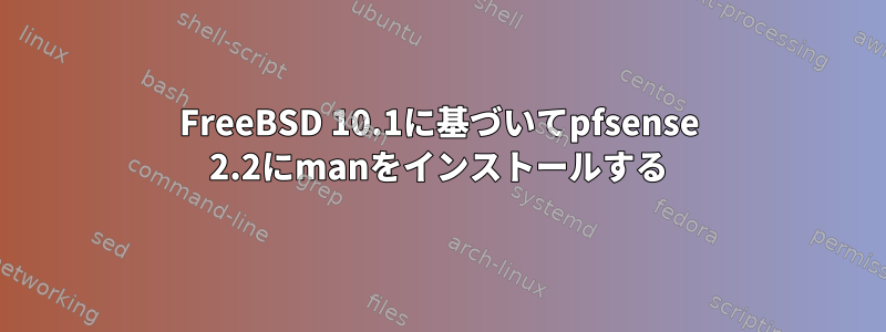 FreeBSD 10.1に基づいてpfsense 2.2にmanをインストールする