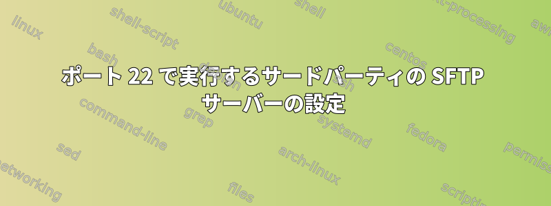 ポート 22 で実行するサードパーティの SFTP サーバーの設定