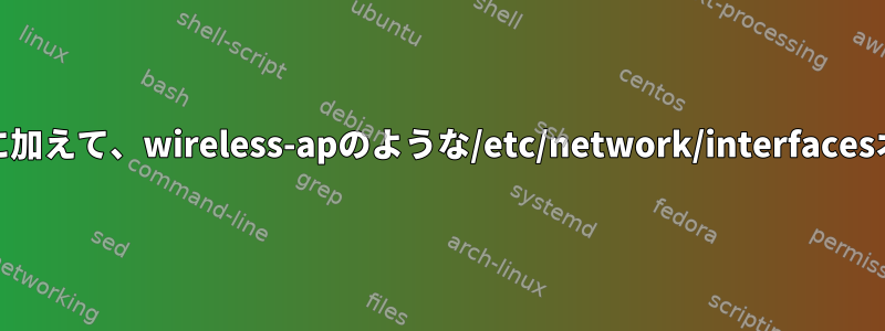 wpa-ssid/wpa-psk接続に加えて、wireless-apのような/etc/network/interfacesオプションはありますか？