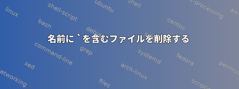 名前に `を含むファイルを削除する