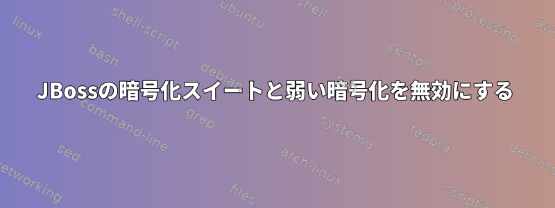 JBossの暗号化スイートと弱い暗号化を無効にする