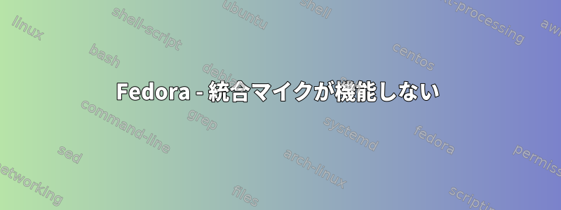 Fedora - 統合マイクが機能しない