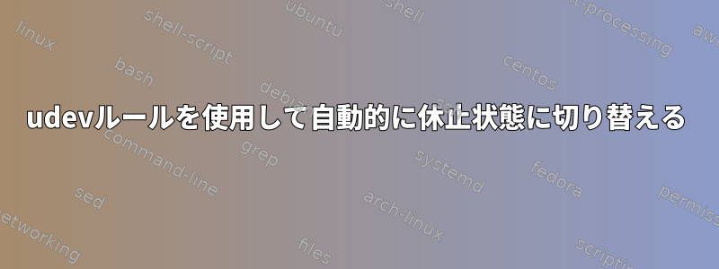 udevルールを使用して自動的に休止状態に切り替える