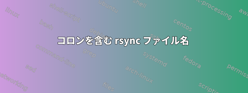 コロンを含む rsync ファイル名