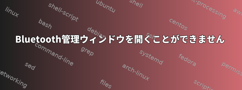 Bluetooth管理ウィンドウを開くことができません