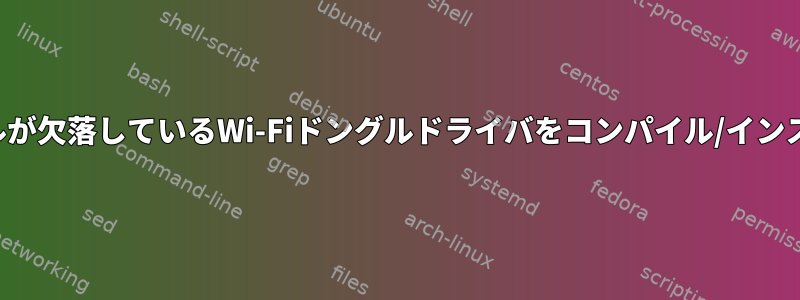 カーネルモジュールが欠落しているWi-Fiドングルドライバをコンパイル/インストールしますか？