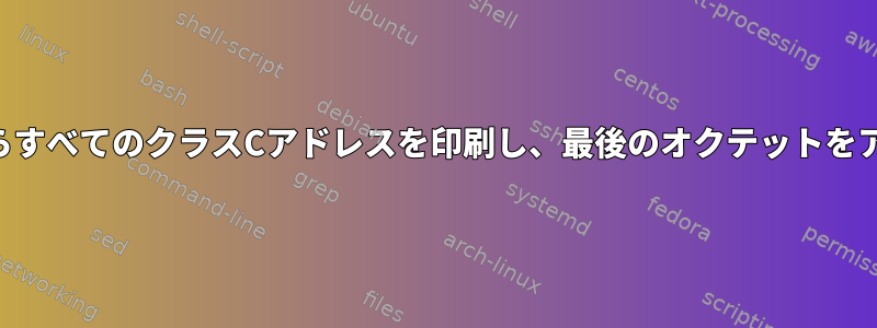 指定されたIPアドレス範囲からすべてのクラスCアドレスを印刷し、最後のオクテットをアスタリスクに置き換える方法