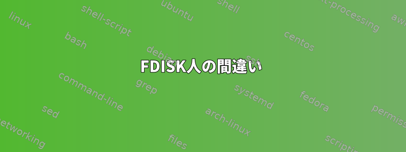 FDISK人の間違い