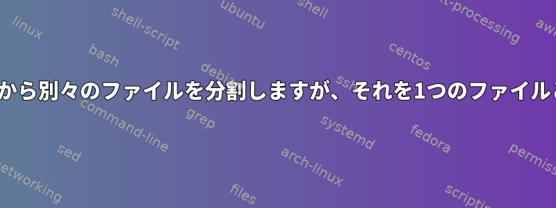 Linuxはディスクから別々のファイルを分割しますが、それを1つのファイルとして扱います。