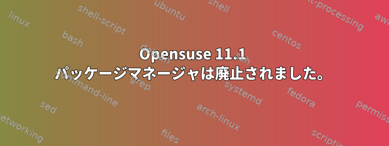 Opensuse 11.1 パッケージマネージャは廃止されました。