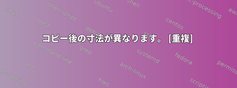 コピー後の寸法が異なります。 [重複]