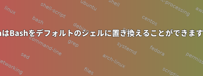 DashはBashをデフォルトのシェルに置き換えることができますか？