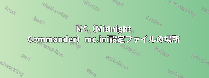 MC（Midnight Commander）mc.ini設定ファイルの場所