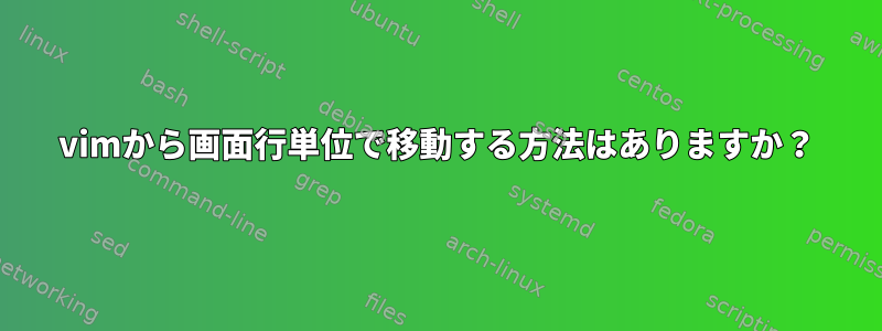 vimから画面行単位で移動する方法はありますか？