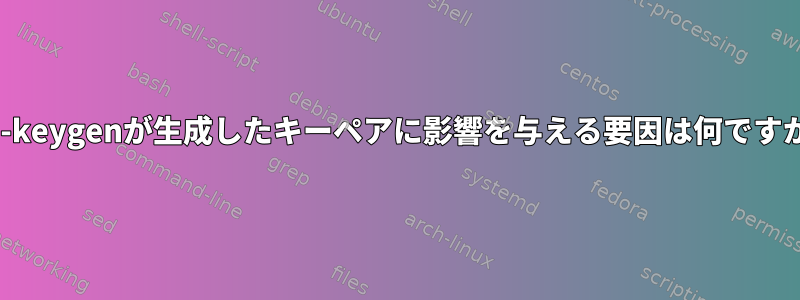 ssh-keygenが生成したキーペアに影響を与える要因は何ですか？