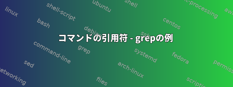 コマンドの引用符 - grepの例