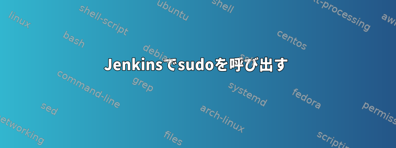 Jenkinsでsudoを呼び出す