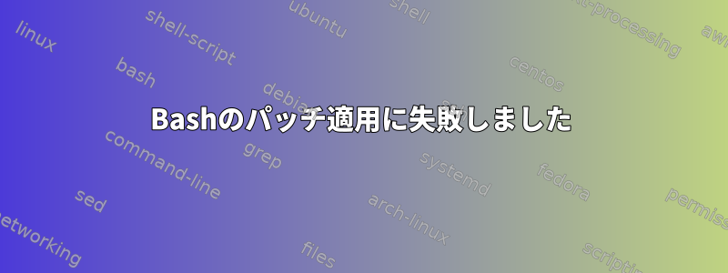 Bashのパッチ適用に失敗しました