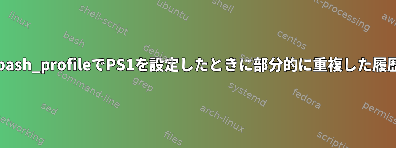 .bash_profileでPS1を設定したときに部分的に重複した履歴