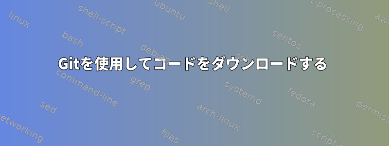 Gitを使用してコードをダウンロードする