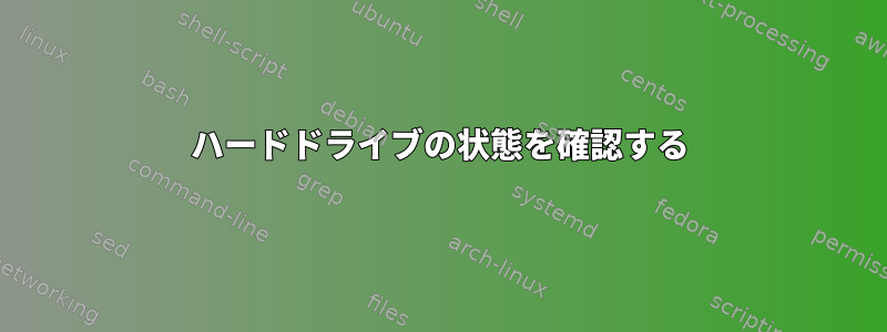 ハードドライブの状態を確認する