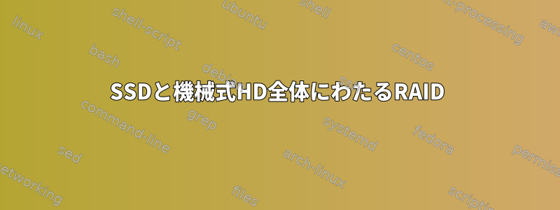 SSDと機械式HD全体にわたるRAID