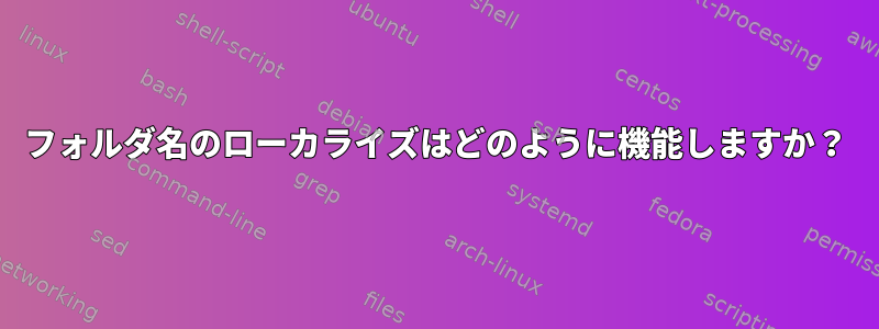 フォルダ名のローカライズはどのように機能しますか？