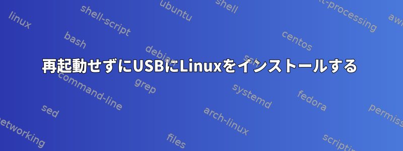 再起動せずにUSBにLinuxをインストールする