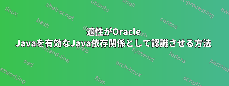 適性がOracle Javaを有効なJava依存関係として認識させる方法