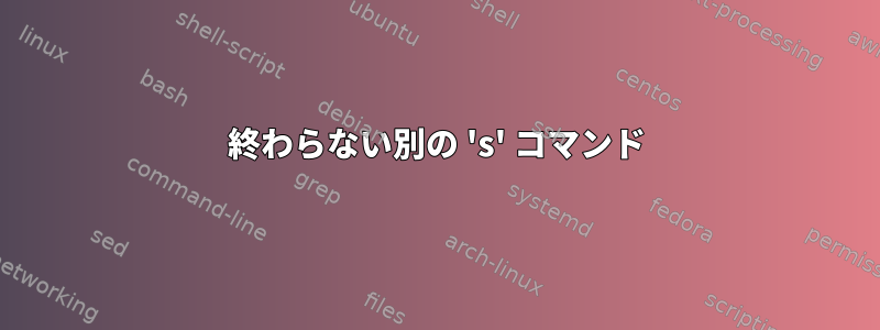 終わらない別の 's' コマンド