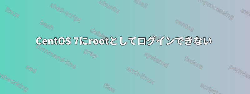 CentOS 7にrootとしてログインできない